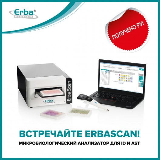 Получено РУ на микробиологический анализатор ErbaScan