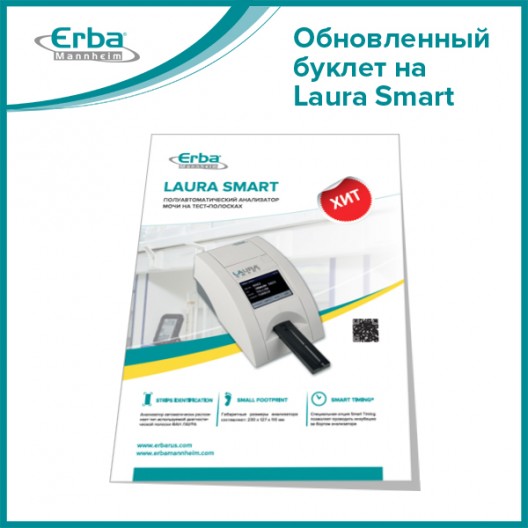 Новый буклет по анализатору мочи Laura Smart