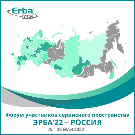 Форум участников сервисного пространства Эрба’22 – Россия