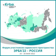 Форум участников сервисного пространства Эрба’22 – Россия