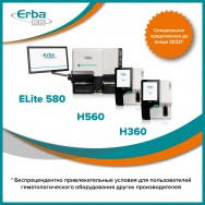 Специальное предложение на гематологические анализаторы ELite 580, H360 и H560!