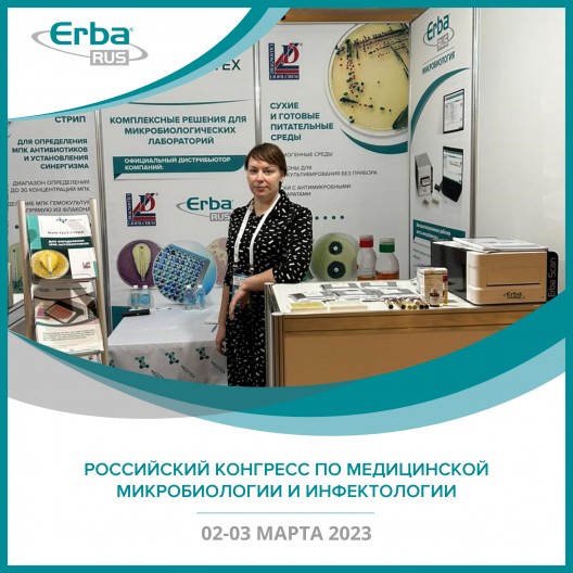 Первый Российский конгресс по медицинской микробиологии и инфектологии