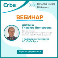 Приглашаем на вебинар: "Тайны анализа электролитов: опыт пользователей и лайфхаки"