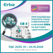 Российский диагностический саммит (Москва, 01-03.10.2025)