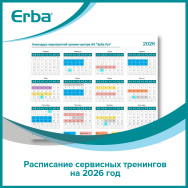 Расписание тренингов сервисного центра на 2026 год