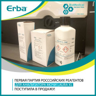 Первая партия российских реагентов для ОАМ выпущена ООО "БМП"