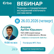 Вебинар для пользователей по анализу мочи