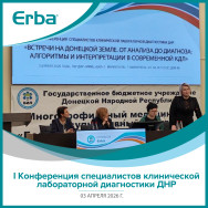 I Конференция специалистов клинической лабораторной диагностики ДНР (03.04.2026, г. Мариуполь)
