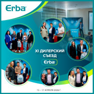 XI Дилерский съезд компании АО "Эрба Рус" (15-17.04.2026, Подмосковье)