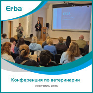 Конференция по ветеринарии (08 – 11.09.2026, г. Санкт-Петербург)