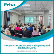 Форум специалистов лабораторной медицины (08.10.2026, г. Симферополь)