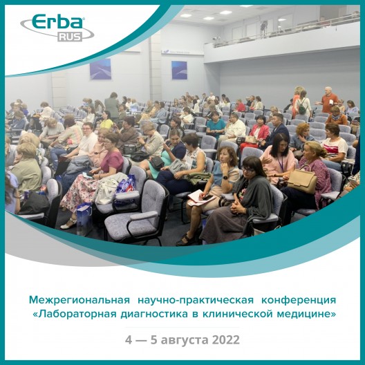 «Лабораторная диагностика в клинической медицине» (Иркутск, 4-5 августа)