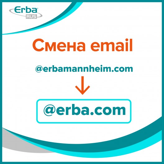 Изменение электронных адресов сотрудников АО "Эрба Рус"