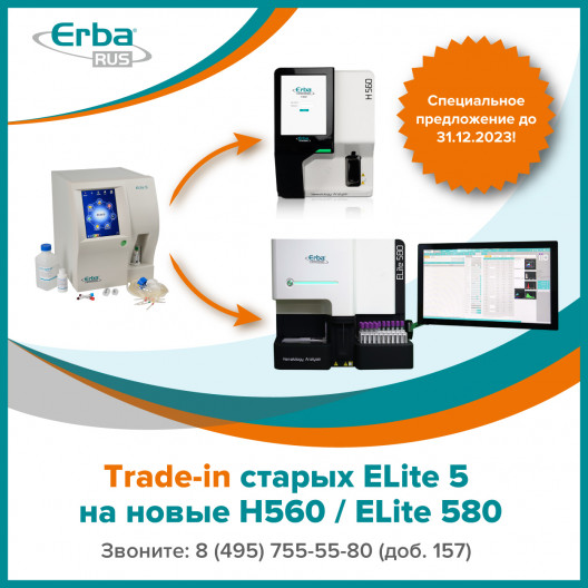 Trade-in старых ELite 5 на новые Н560 / ELite 580