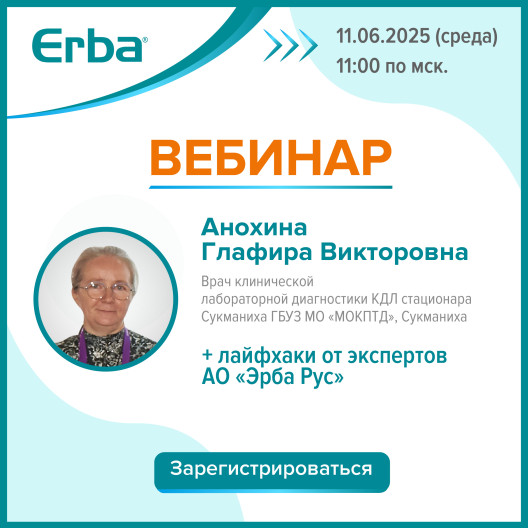Вебинар: "Тайны анализа электролитов: опыт пользователей и лайфхаки"