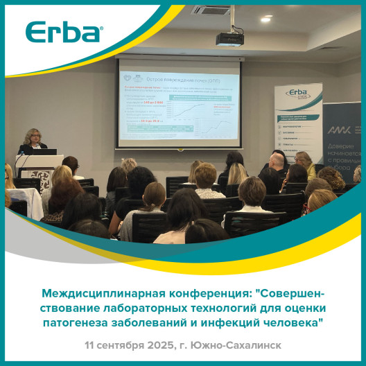 Междисциплинарная конференция (11.09.2025, г. Южно-Сахалинск)