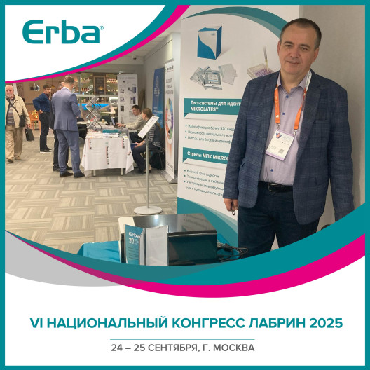 VI Национальный конгресс ЛАБРиН (24 – 25.09.2025, г. Москва)