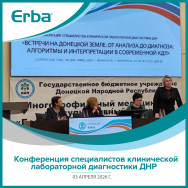 Конференция специалистов клинической лабораторной диагностики ДНР (03.04.2026, г. Мариуполь)
